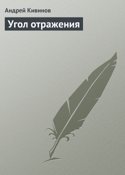 Книга Угол отражения