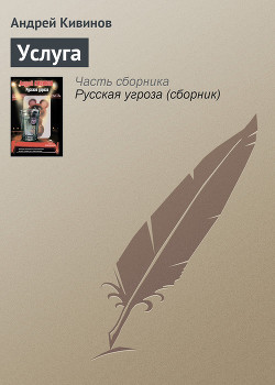 Читать онлайн книгу Услуга автор Кивинов Андрей Владимирович Книга Услуга