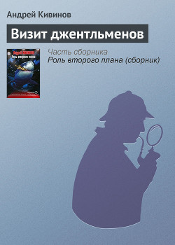 Книга Визит джентльменов