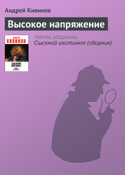 Книга Высокое напряжение