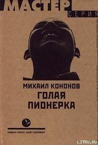 Книга Голая пионерка