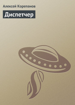 Книга Диспетчер