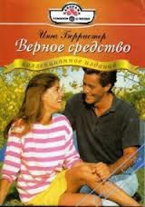 Читать онлайн книгу Верное средство автор Берристер Инга Книга Верное средство