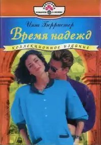Читать онлайн книгу Время надежд автор Берристер Инга Книга Время надежд