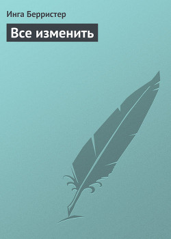 Книга Все изменить