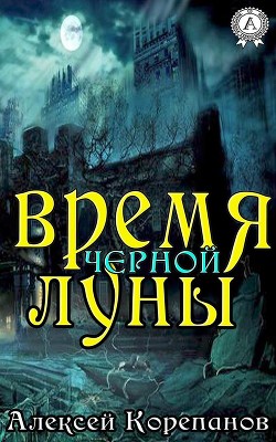 Книга Время Чёрной Луны
