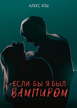 Книга Если бы я был вампиром
