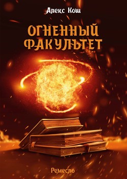 Читать онлайн книгу Огненный Факультет автор Кош Алекс Книга Огненный Факультет