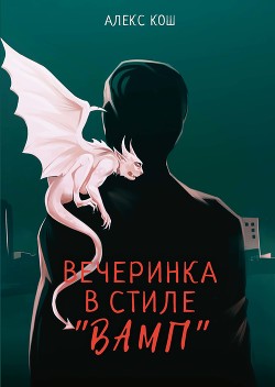 Книга Вечеринка в стиле «вамп»