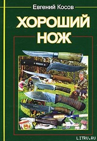 Читать онлайн книгу Хороший нож автор Косов Е. В. Книга Хороший нож