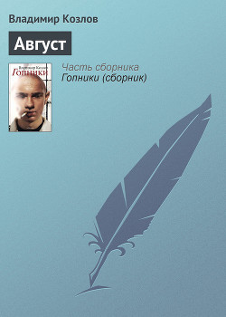 Читать онлайн книгу Август автор Козлов Владимир Владимирович Книга Август