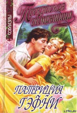 Читать онлайн книгу Прекрасная обманщица автор Гэфни Патриция Книга Прекрасная обманщица