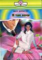 Читать онлайн книгу Я так хочу автор Берристер Инга Книга Я так хочу