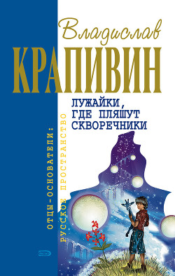 Читать онлайн книгу Бабушкин внук и его братья автор Крапивин Владислав Петрович Книга Бабушкин внук и его братья