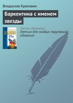 Книга Баркентина с именем звезды