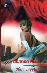 Книга Яблоко Евы