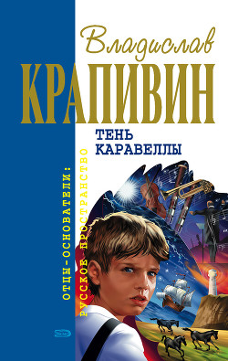 Читать онлайн книгу Болтик автор Крапивин Владислав Петрович Книга Болтик