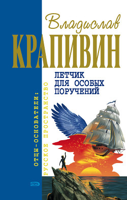 Читать онлайн книгу Дети синего фламинго автор Крапивин Владислав Петрович Книга Дети синего фламинго
