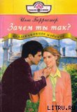 Читать онлайн книгу Зачем ты так? автор Берристер Инга Книга Зачем ты так?