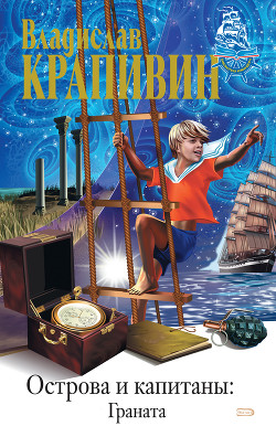 Читать онлайн книгу Граната (Остров капитана Гая) автор Крапивин Владислав Петрович Книга Граната (Остров капитана Гая)