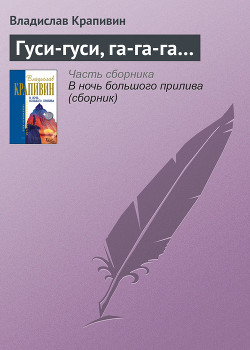 Книга Гуси-гуси, га-га-га...