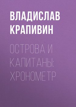 Читать онлайн книгу Хронометр (Остров Святой Елены) автор Крапивин Владислав Петрович Книга Хронометр (Остров Святой Елены)