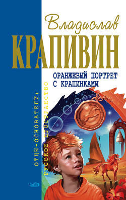 Книга Оранжевый портрет с крапинками