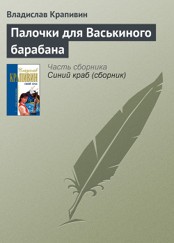 Читать онлайн книгу Палочки для Васькиного барабана автор Крапивин Владислав Петрович Книга Палочки для Васькиного барабана