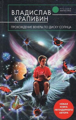 Читать онлайн книгу Прохождение Венеры по диску Солнца автор Крапивин Владислав Петрович Книга Прохождение Венеры по диску Солнца