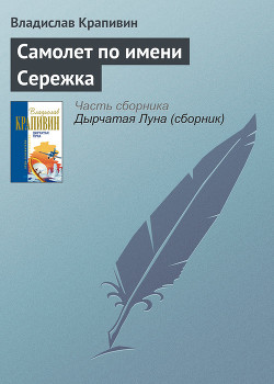 Читать онлайн книгу Самолет по имени Сережка автор Крапивин Владислав Петрович Книга Самолет по имени Сережка