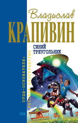 Книга Синий треугольник