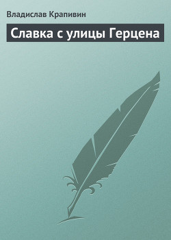 Книга Славка с улицы Герцена