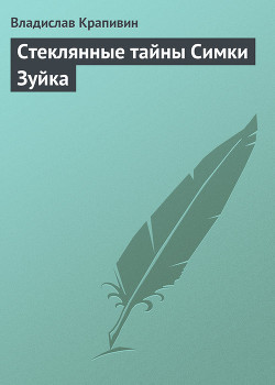 Книга Стеклянные тайны Симки Зуйка
