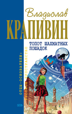 Книга Топот шахматных лошадок