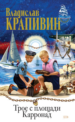 Читать онлайн книгу Трое с площади Карронад автор Крапивин Владислав Петрович Книга Трое с площади Карронад