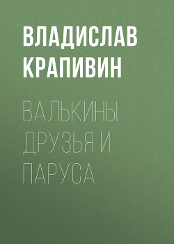 Читать онлайн книгу Валькины друзья и паруса автор Крапивин Владислав Петрович Книга Валькины друзья и паруса