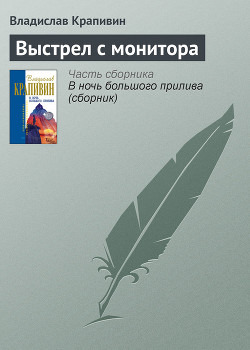 Книга Выстрел с монитора