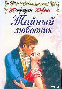 Книга Тайный любовник