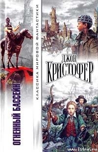 Читать онлайн книгу Рваный край автор Кристофер Джон Книга Рваный край