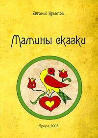 Книга Мамины сказки