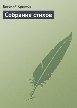 Читать онлайн книгу Собрание стихов автор Крымов Евгений Владимирович Книга Собрание стихов