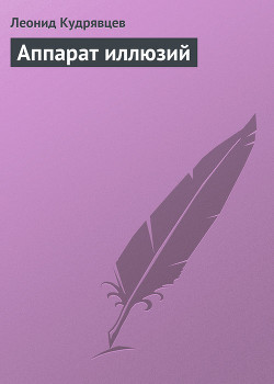 Читать онлайн книгу Аппарат иллюзий автор Кудрявцев Леонид Викторович Книга Аппарат иллюзий
