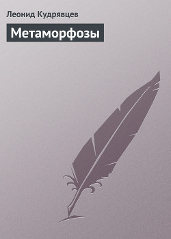 Читать онлайн книгу Метаморфозы автор Кудрявцев Леонид Викторович Книга Метаморфозы