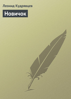 Читать онлайн книгу Новичок автор Кудрявцев Леонид Викторович Книга Новичок