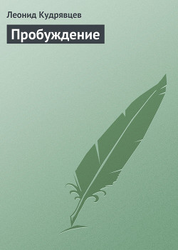 Читать онлайн книгу Пробуждение автор Кудрявцев Леонид Викторович Книга Пробуждение