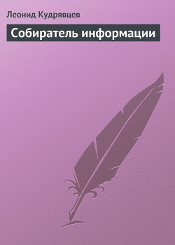 Читать онлайн книгу Собиратель информации автор Кудрявцев Леонид Викторович Книга Собиратель информации