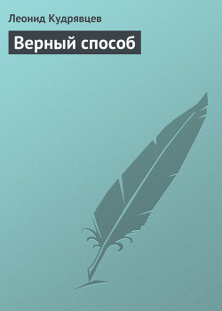 Читать онлайн книгу Верный способ автор Кудрявцев Леонид Викторович Книга Верный способ