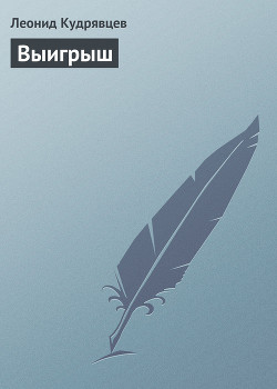 Читать онлайн книгу Выигрыш автор Кудрявцев Леонид Викторович Книга Выигрыш