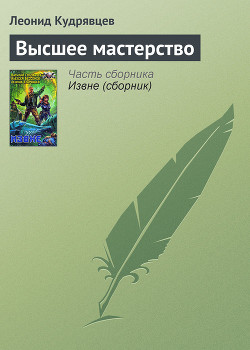 Читать онлайн книгу Высшее мастерство автор Кудрявцев Леонид Викторович Книга Высшее мастерство