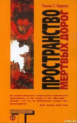 Читать онлайн книгу Пространство мертвых дорог автор Берроуз Уильям Сьюард Книга Пространство мертвых дорог